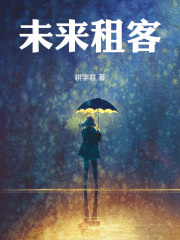 未來租客在線閱讀