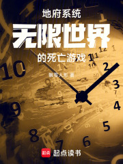 地府系統(tǒng)！無(wú)限世界的死亡游戲！在線(xiàn)閱讀