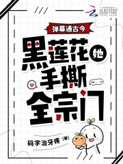 彈幕通古今，黑蓮花她手撕全宗門(mén)在線閱讀