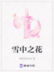 雪中之花在線閱讀