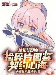 全職法師：撿碎片圖鑒，契約心海在線閱讀