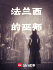 法蘭西的巫師在線閱讀