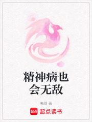 精神病也會無敵在線閱讀