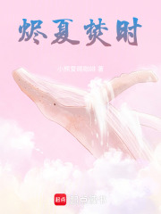 燼夏焚時在線閱讀