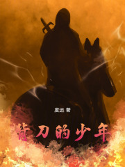 背刀的少年在線閱讀