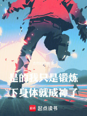是的，我只是鍛煉下身體就成神了在線閱讀