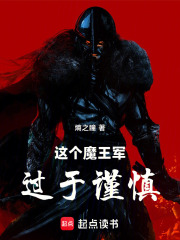 這個(gè)魔王軍過于謹(jǐn)慎在線閱讀