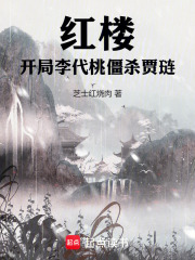紅樓：開局李代桃僵殺賈璉在線閱讀