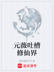 元薇吐槽修仙界在線閱讀