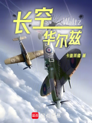長(zhǎng)空華爾茲在線閱讀