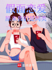 假面戀愛：原來我們是同類！在線閱讀