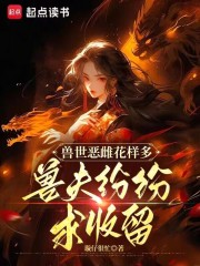 獸世惡雌花樣多，獸夫紛紛求收留在線閱讀