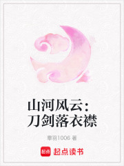 山河風(fēng)云：刀劍落衣襟在線閱讀