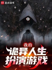 我的詭異人生扮演游戲在線閱讀