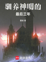 馴養(yǎng)神明的最后三年在線閱讀
