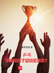 乒乓：不慎摔成了超級全滿貫？在線閱讀
