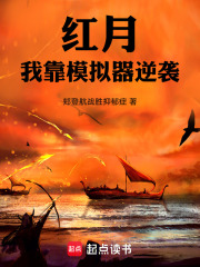 紅月：我靠模擬器逆襲在線閱讀