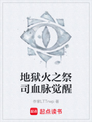 地獄火之祭司血脈覺醒在線閱讀