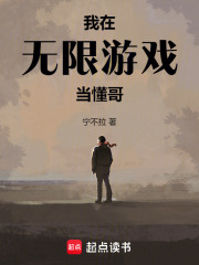 我在無限游戲當懂哥在線閱讀
