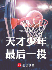 天才少年：最后一投在線閱讀