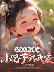 雙穿大唐：開局小兕子到我家在線閱讀