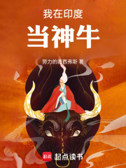 我在印度當神牛在線閱讀