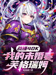 戰(zhàn)錘40K：我的未婚妻芙格瑞姆在線閱讀