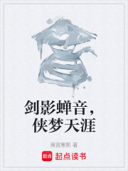 劍影蟬音，俠夢天涯在線閱讀