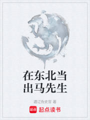 在東北當出馬先生在線閱讀