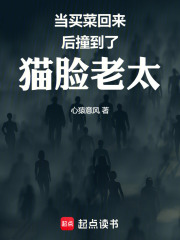 當(dāng)買(mǎi)菜回來(lái)后撞到了貓臉老太在線閱讀