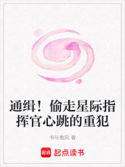 通緝！偷走星際指揮官心跳的重犯在線閱讀