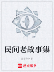 民間老故事集在線閱讀