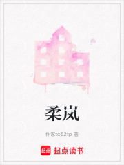柔嵐在線閱讀