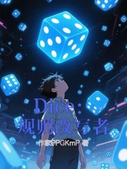 Dice：規(guī)則改寫(xiě)者在線閱讀