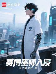 賽博巫師入侵在線閱讀