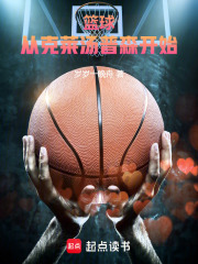 籃球：從克萊湯普森開始！在線閱讀