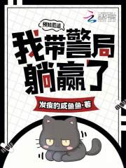 預(yù)知厄運(yùn)，我?guī)Ь痔哨A了在線閱讀