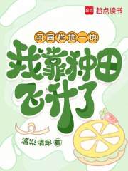 開局爛地一塊，我靠種田飛升了在線閱讀