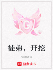 徒弟，開挖在線閱讀