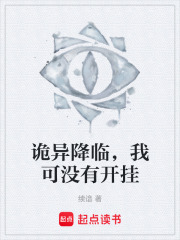 詭異降臨，我可沒有開掛在線閱讀