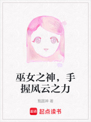 巫女之神，手握風云之力在線閱讀