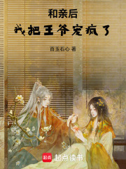 和親后，我把王爺寵瘋了在線閱讀