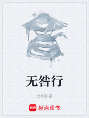 無咎行在線閱讀