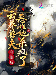 云養(yǎng)獸夫降臨后，惡雌她殺瘋了！在線閱讀