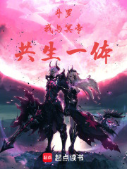 斗羅：我與冥帝，共生一體在線閱讀