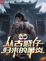 斗破：從古惑仔歸來的蕭炎在線閱讀