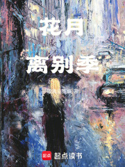 花月離別季在線閱讀