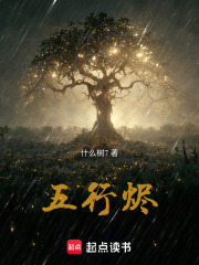 五行燼在線閱讀