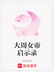 大周女帝啟示錄在線閱讀