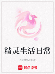 精靈生活日常在線閱讀